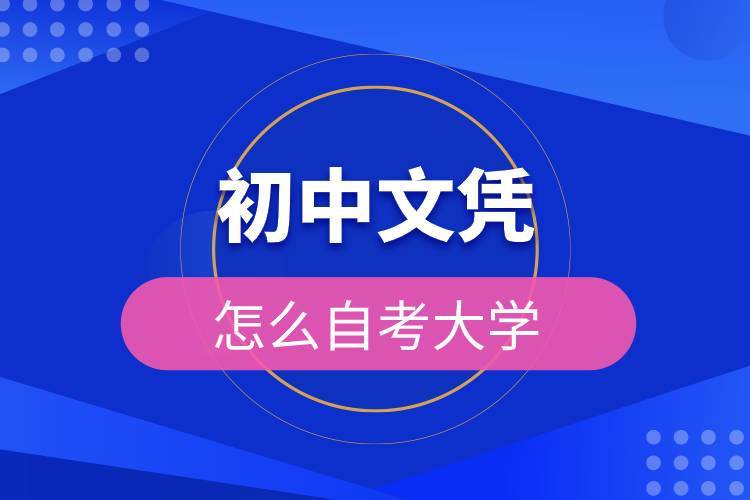 初中文憑怎么自考大學(xué).jpg 初中文憑怎么自考大學(xué).jpg