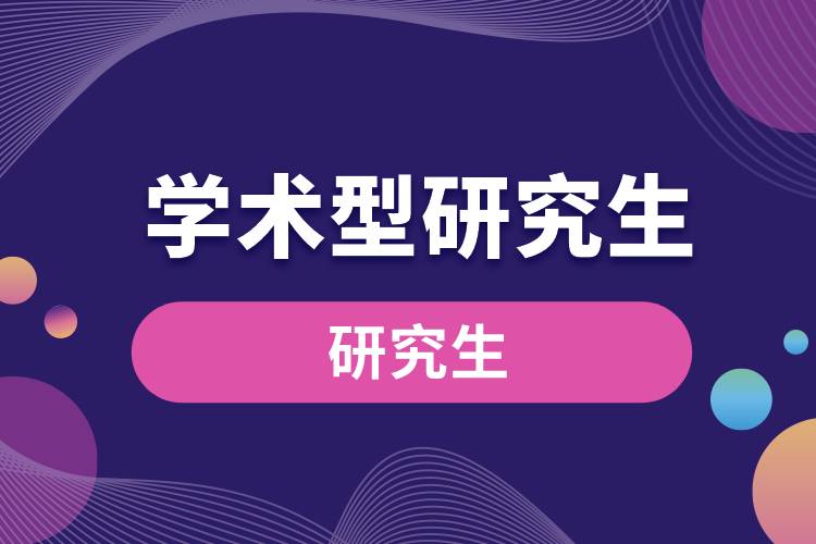 1663292946625343.jpg 學術型研究生.jpg