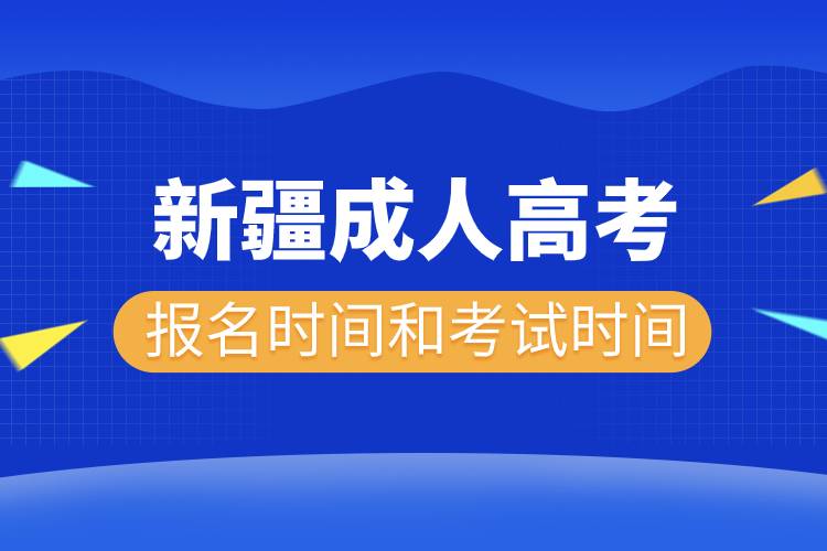 2022年新疆成人高考報名時間和考試時間.jpg 2022年新疆成人高考報名時間和考試時間.jpg