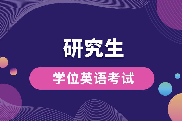 1663304878300828.jpg 研究生學位英語考試.jpg