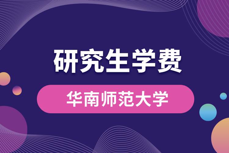 1663307107273776.jpg 華南師范大學(xué)研究生學(xué)費.jpg