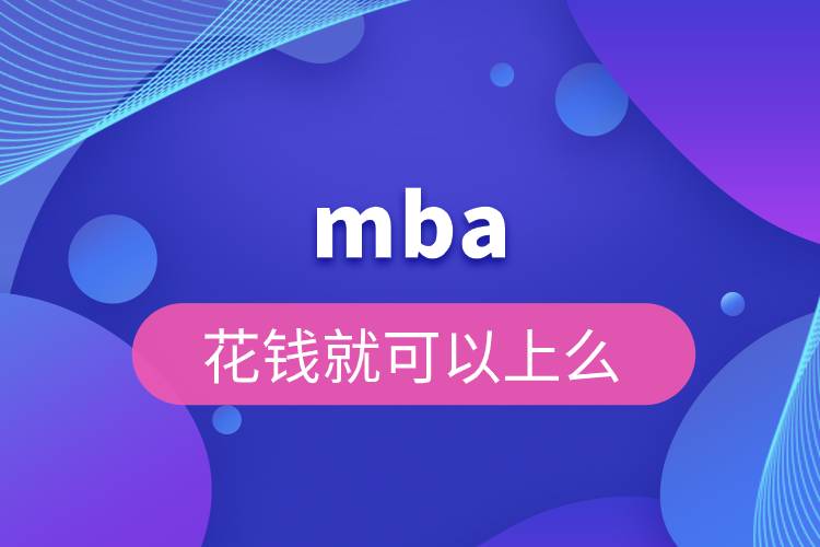 mba花錢就可以上么.jpg mba花錢就可以上么.jpg
