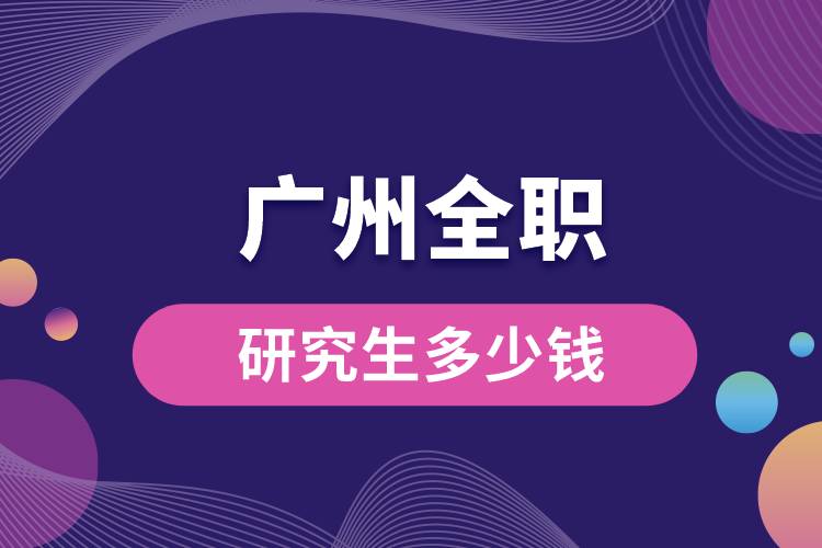 1663313749965037.jpg 廣州全職研究生多少錢.jpg