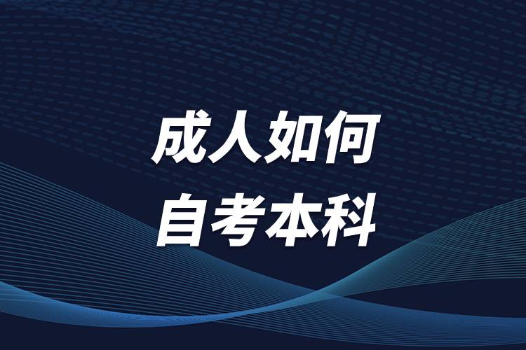 成人如何自考本科.jpg 成人如何自考本科.jpg