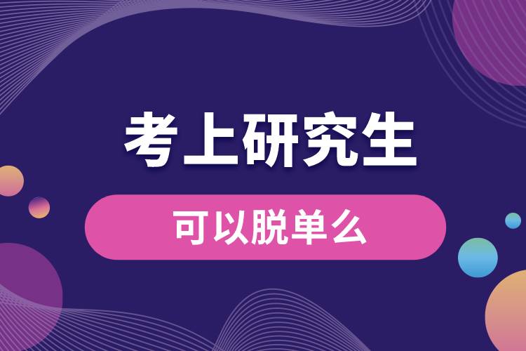 1663553466685685.jpg 考上研究生可以脫單么.jpg