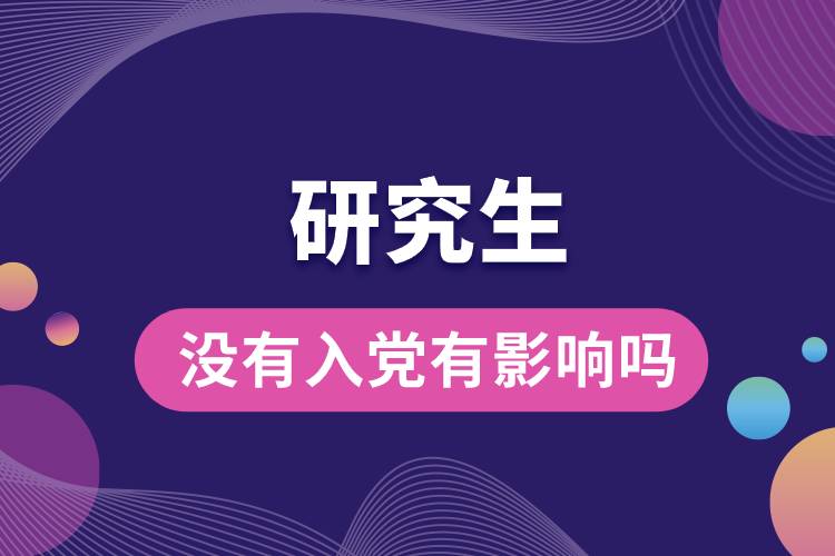 1663556015196770.jpg 研究生沒有入黨有影響嗎.jpg