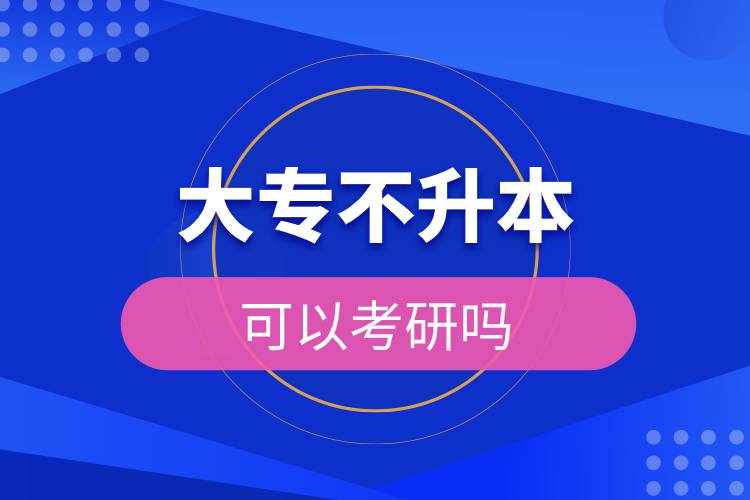 大專不升本可以考研嗎.jpg 大專不升本可以考研嗎.jpg