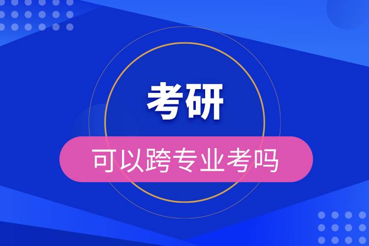 考研可以跨專業(yè)考嗎.jpg 考研可以跨專業(yè)考嗎.jpg