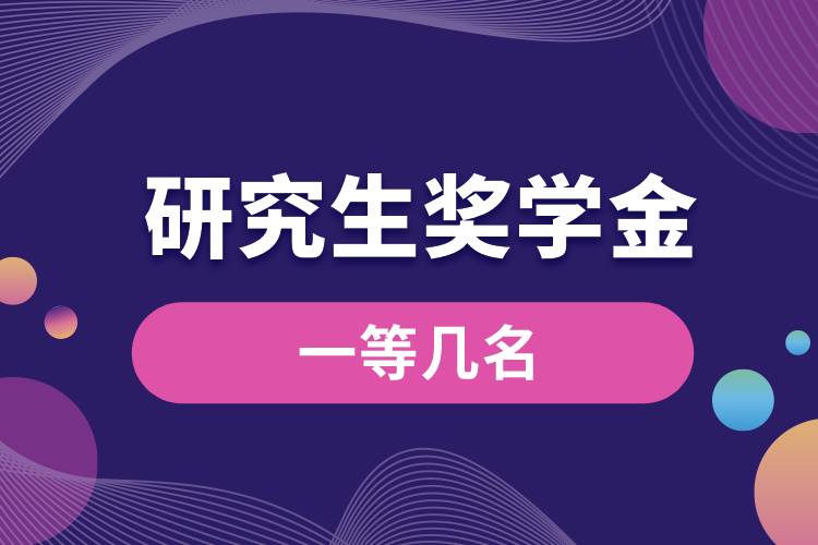 1663565581781143.jpg 研究生獎(jiǎng)學(xué)金一等幾名.jpg