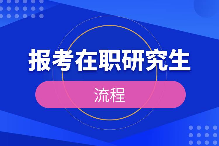 報(bào)考在職研究生的流程.jpg 報(bào)考在職研究生的流程.jpg
