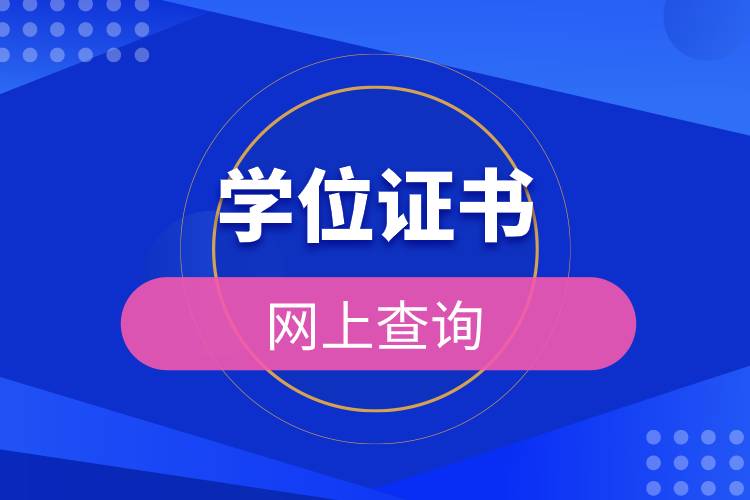 學位證書網(wǎng)上查詢.jpg 學位證書網(wǎng)上查詢.jpg
