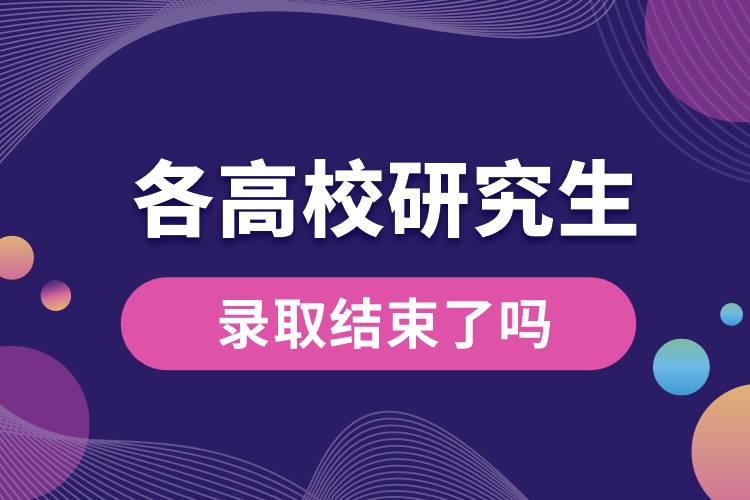 1663641103632740.jpg 各高校研究生錄取結(jié)束了嗎.jpg
