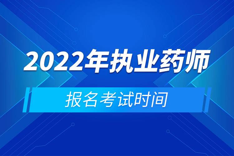 2022年執(zhí)業(yè)藥師報名考試時間.jpg 2022年執(zhí)業(yè)藥師報名考試時間.jpg