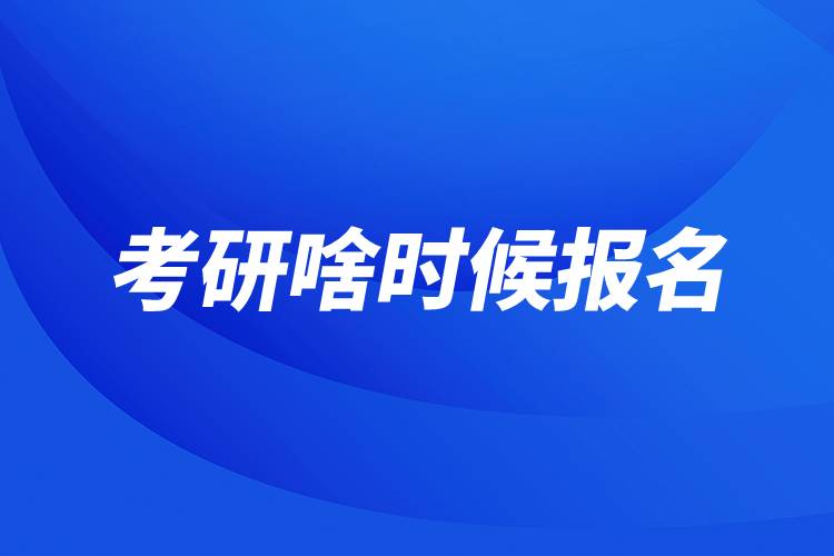 考研啥時(shí)候報(bào)名.jpg 考研啥時(shí)候報(bào)名.jpg