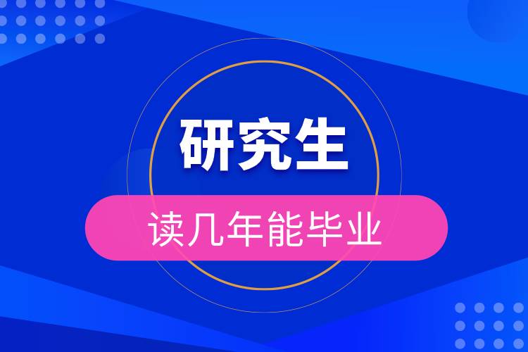 研究生讀幾年能畢業(yè).jpg 研究生讀幾年能畢業(yè).jpg