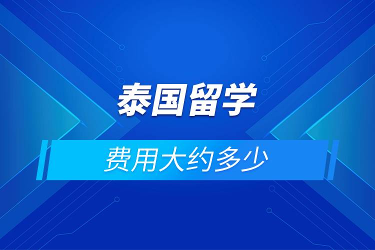 泰國留學費用大約多少.jpg 泰國留學費用大約多少.jpg