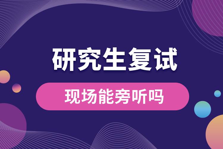 1663726931735667.jpg 研究生復(fù)試現(xiàn)場能旁聽嗎.jpg