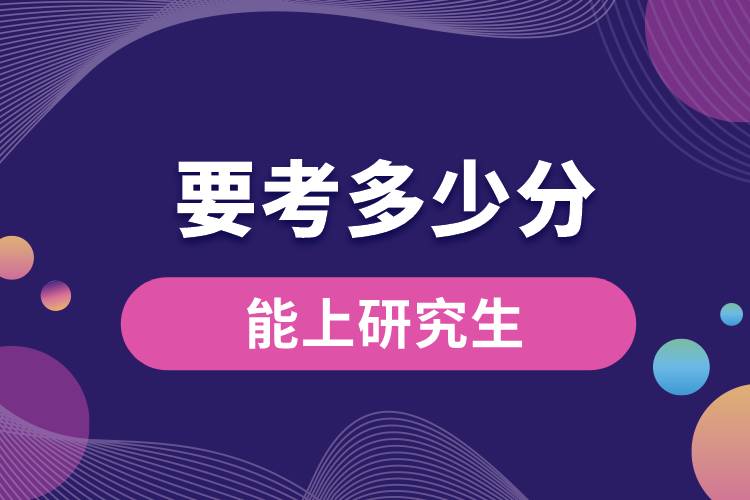 1663730866368530.jpg 要考多少分能上研究生.jpg