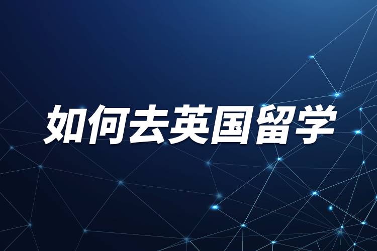 如何去英國留學.jpg 如何去英國留學.jpg