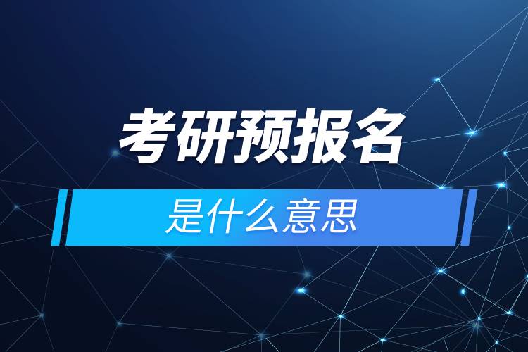 考研預(yù)報(bào)名是什么意思.jpg 考研預(yù)報(bào)名是什么意思.jpg