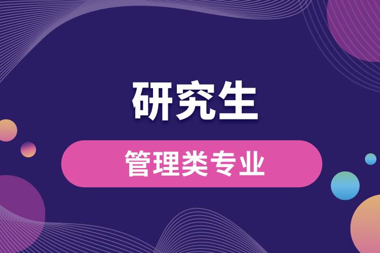 1663740774215250.jpg 研究生管理類專業(yè).jpg