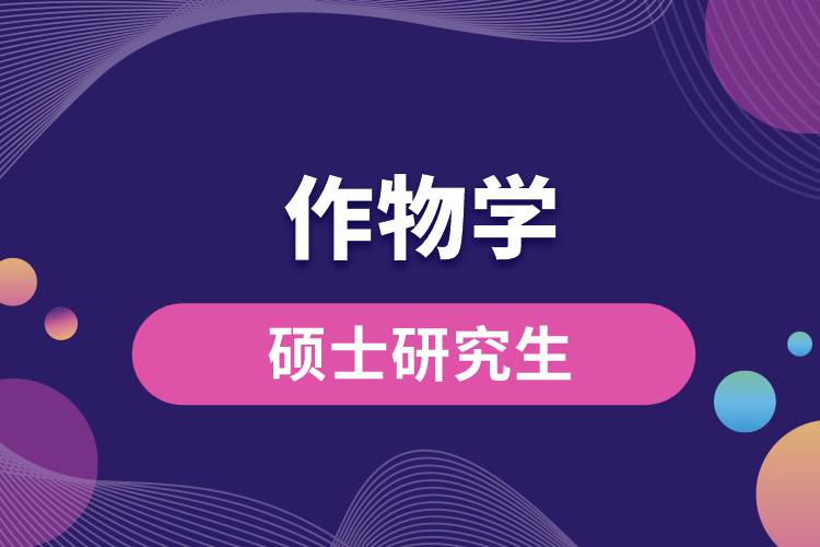 1663741600445550.jpg 作物學(xué)碩士研究生.jpg