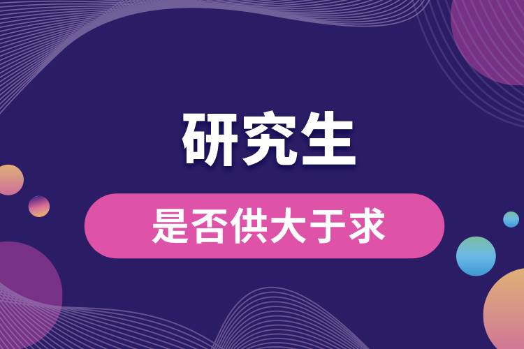 1663743325699543.jpg 研究生是否供大于求.jpg