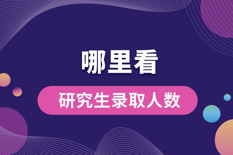 1663744018326567.jpg 哪里看研究生錄取人數(shù).jpg