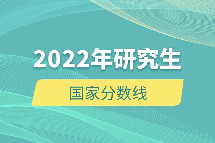 2022年研究生國家分?jǐn)?shù)線.jpg
