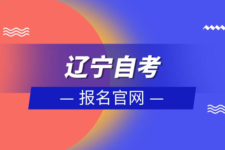 遼寧自考報名官網(wǎng).jpg