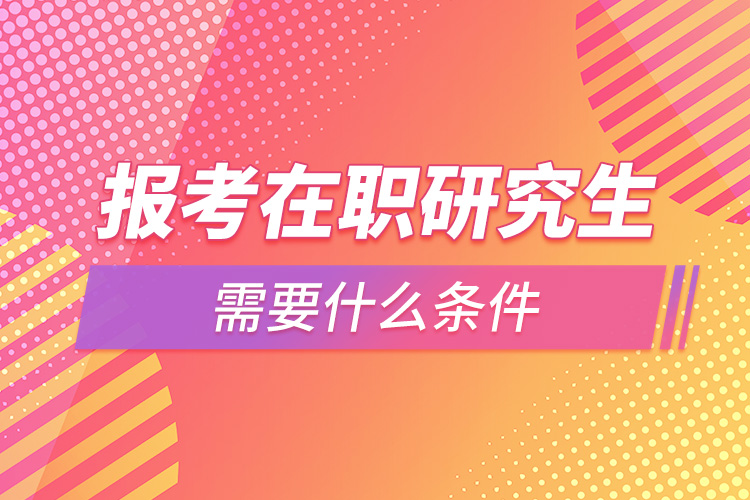 1663815379876241.jpg 2023年在職研究生新政策.jpg