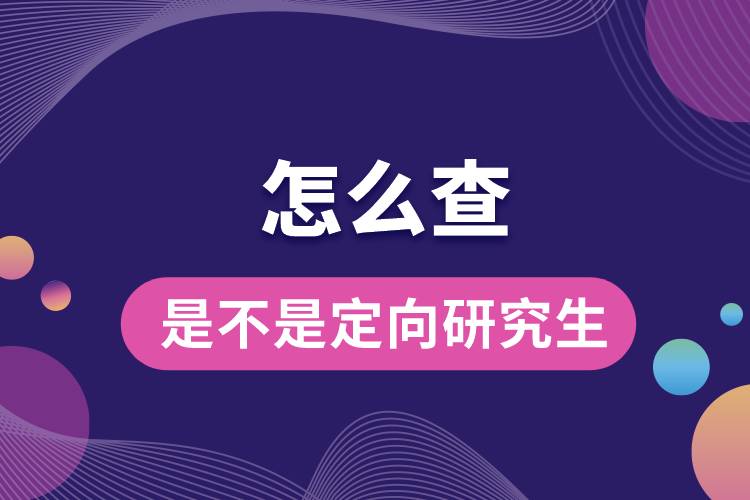 1663816435871508.jpg 怎么查是不是定向研究生.jpg
