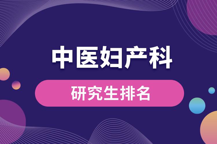 1663829326173722.jpg 中醫(yī)婦產(chǎn)科研究生排名.jpg