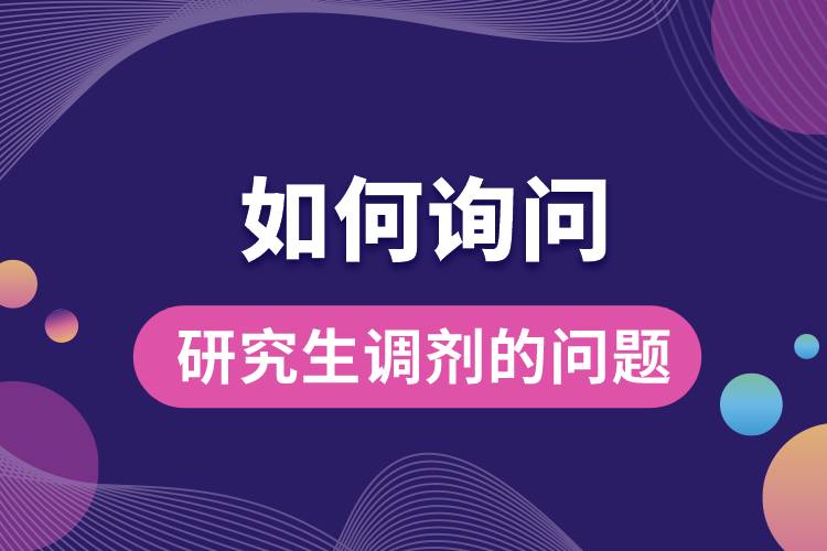1663830508755304.jpg 如何詢問研究生調(diào)劑的問題.jpg