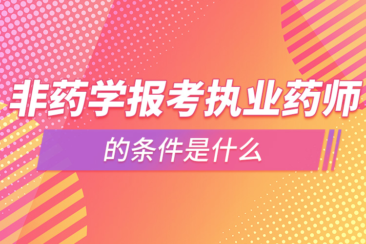 1663840386690378.jpg 非藥學(xué)報考執(zhí)業(yè)藥師的條件是什么.jpg