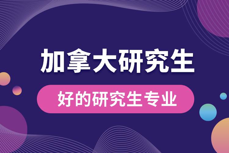 1663899547937798.jpg 加拿大好的研究生專業(yè).jpg