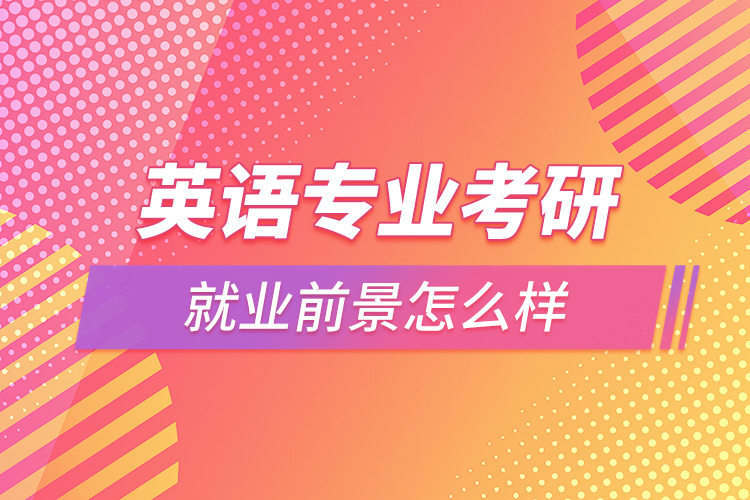 1663901272879629.jpg 英語專業(yè)考研就業(yè)前景怎么樣.jpg