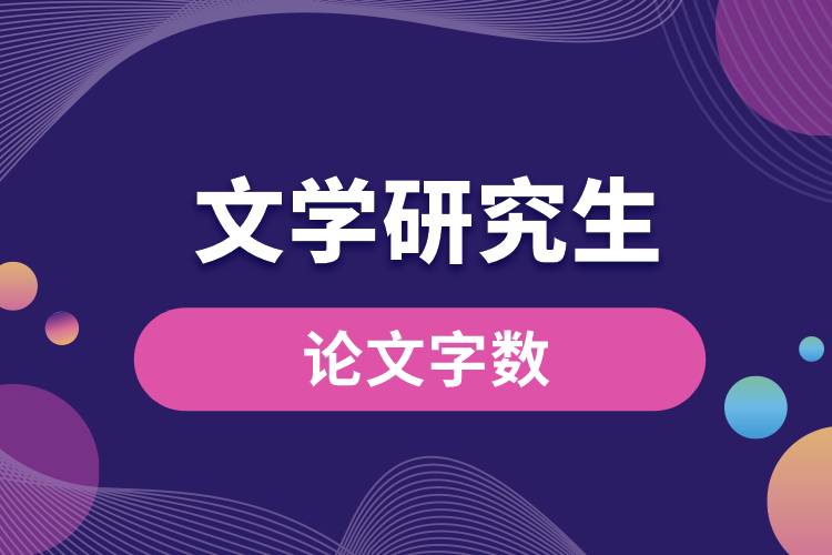 1663901834303861.jpg 文學(xué)研究生論文字?jǐn)?shù).jpg