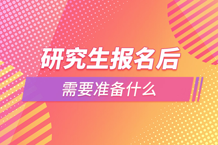 1663902132738874.jpg 研究生報名后需要準(zhǔn)備什么.jpg