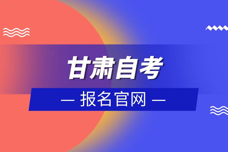 甘肅自考報(bào)名官網(wǎng).jpg 甘肅自考報(bào)名官網(wǎng).jpg