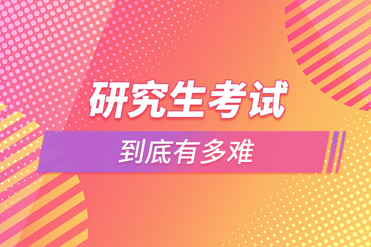 1663902336223568.jpg 研究生考試到底有多難.jpg