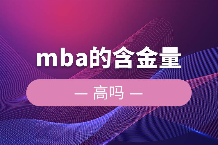 mba的含金量高嗎.jpg mba的含金量高嗎.jpg