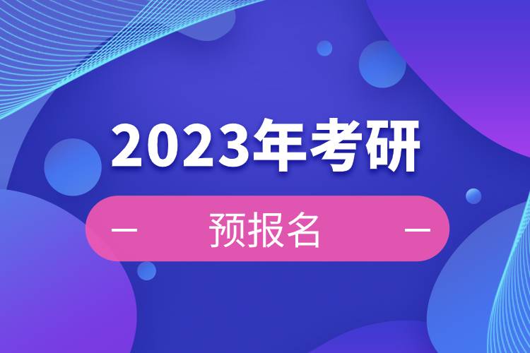 2023年考研預(yù)報名.jpg 2023年考研預(yù)報名.jpg