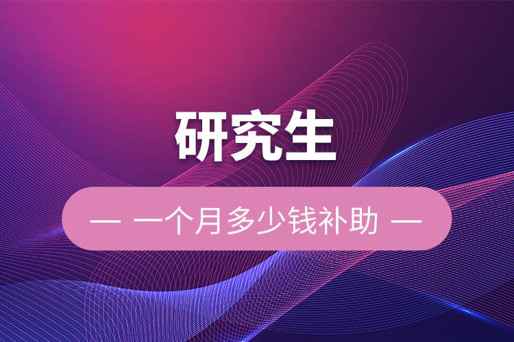 研究生一個月多少錢補助.jpg 研究生一個月多少錢補助.jpg