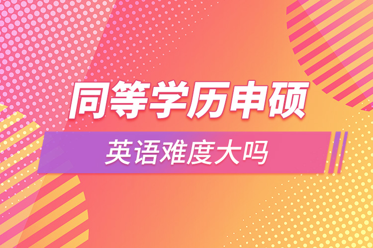 1663915889746395.jpg 同等學(xué)歷申碩英語難度大嗎.jpg