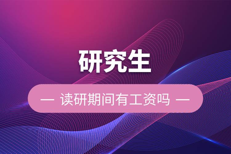 研究生讀研期間有工資嗎.jpg 研究生讀研期間有工資嗎.jpg