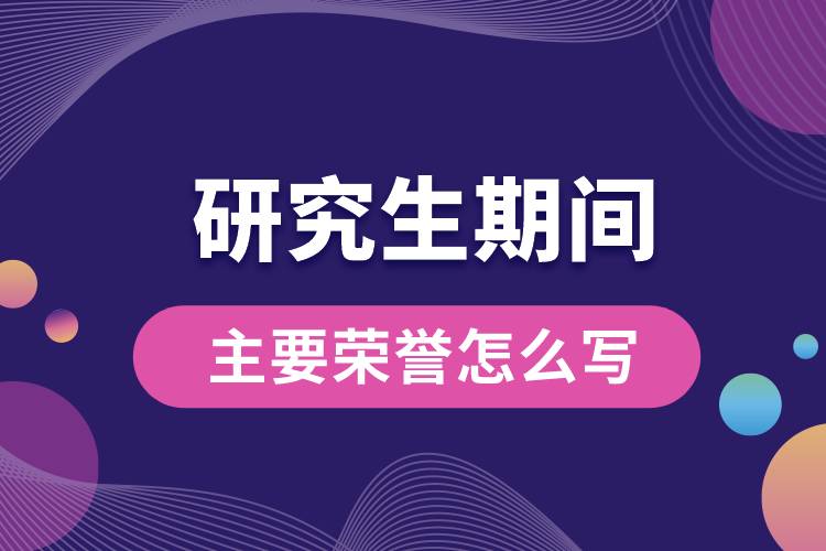 1663920089480332.jpg 研究生期間主要榮譽(yù)怎么寫.jpg