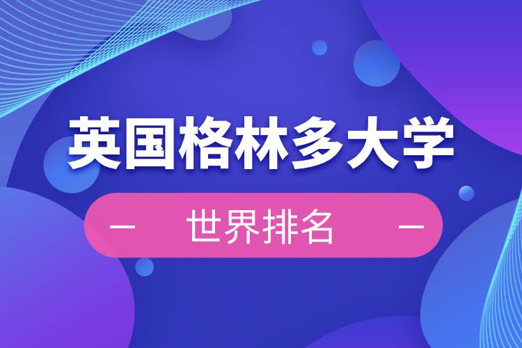 英國格林多大學世界排名.jpg 英國格林多大學世界排名.jpg