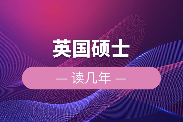 英國(guó)碩士讀幾年.jpg 英國(guó)碩士讀幾年.jpg