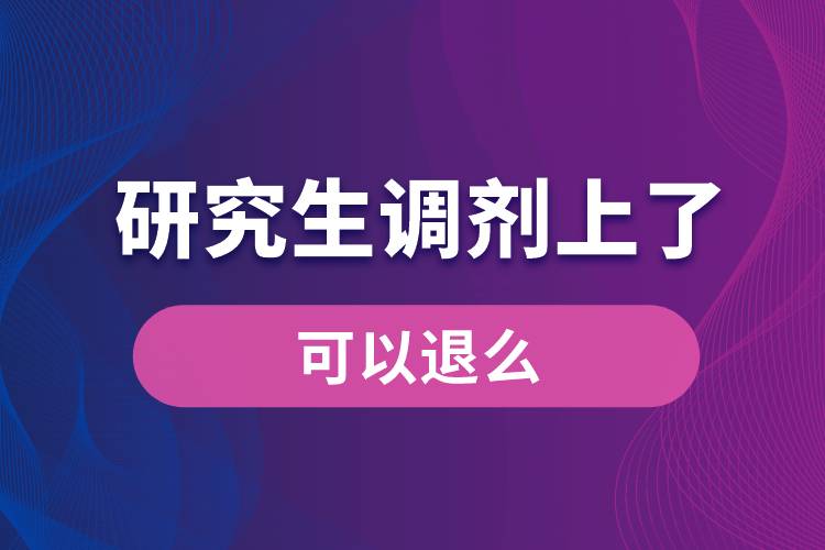 1664157975170429.jpg 研究生調(diào)劑上了可以退么.jpg
